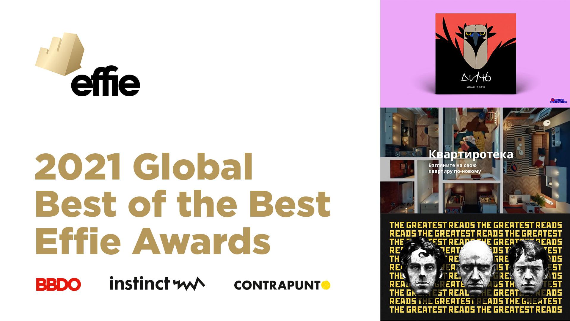 Наши результаты на премии Effie Global Best of the Best 