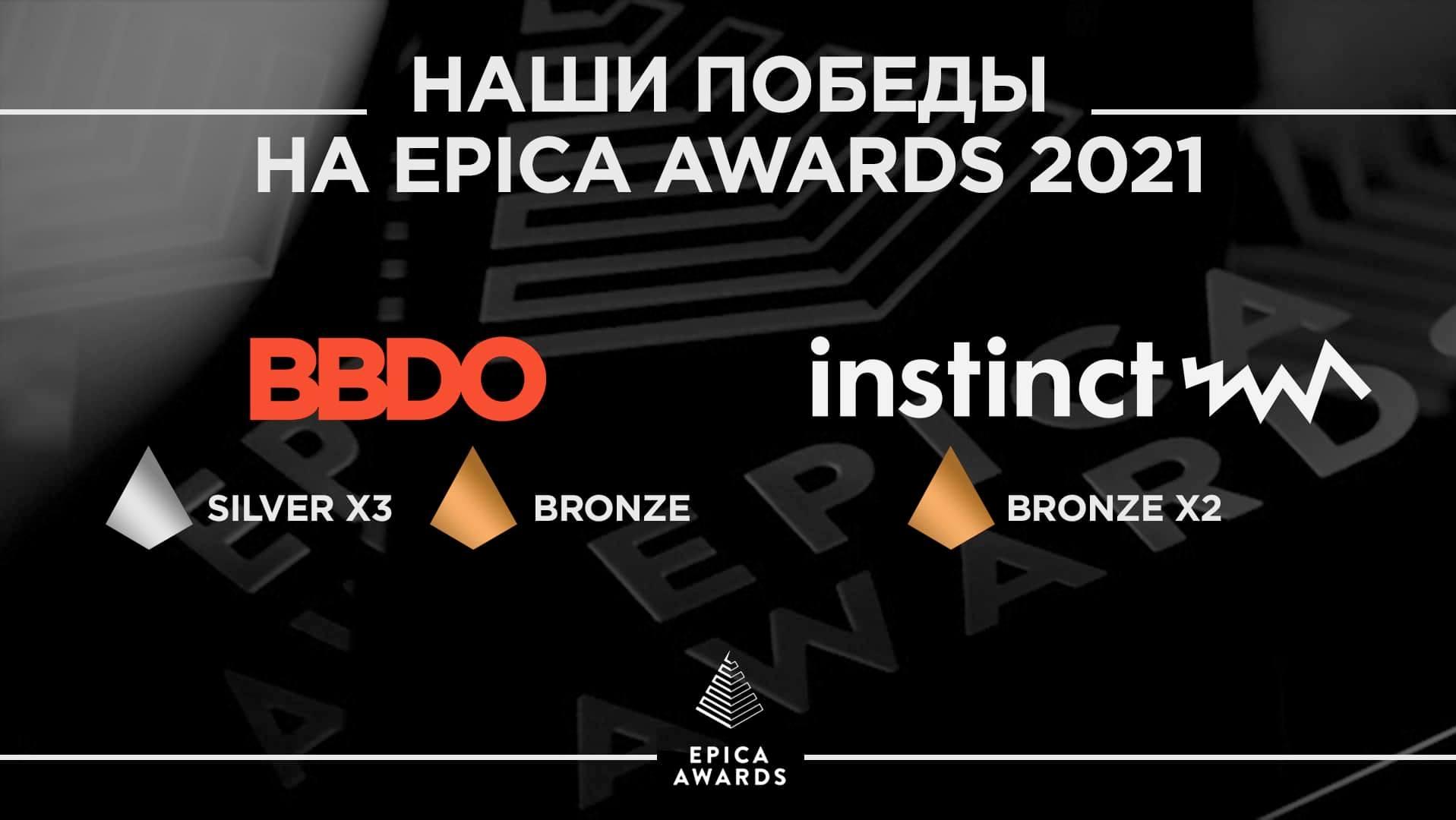 Наши результаты на Epica Awards 2021