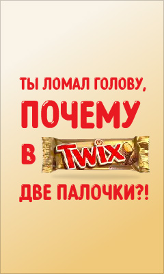 BBDO раскрыли тайну батончика Twix