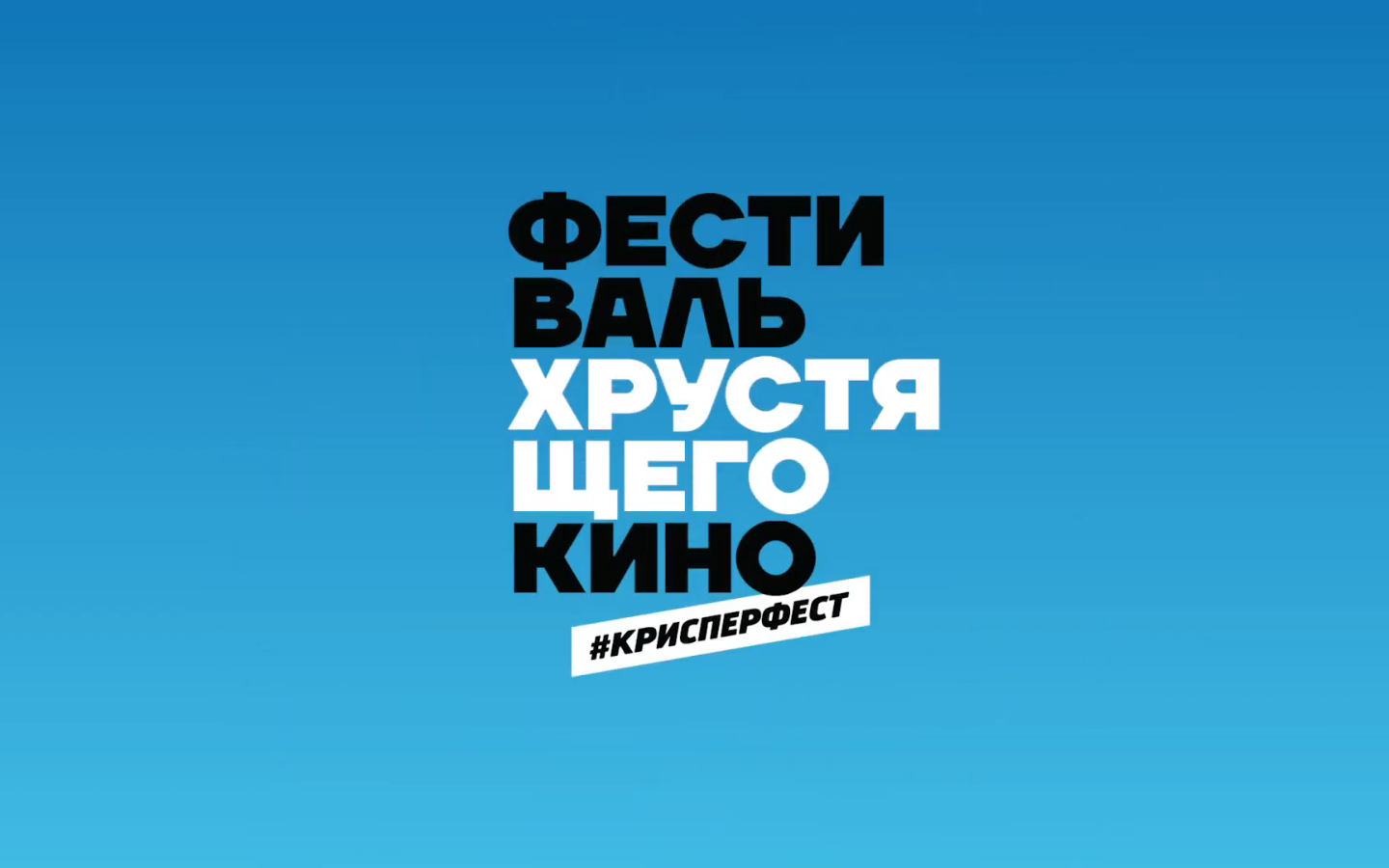 Snickers и BBDO Moscow провели первый фестиваль «хрустящего» кино