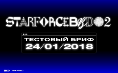 STARFORCEBBDO 2018: BBDO снова ищет таланты